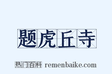 题虎丘寺是什么意思的图片